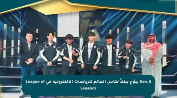 Gen.G يتوّج بطلاً لكأس العالم للرياضات الإلكترونية في League of Legends